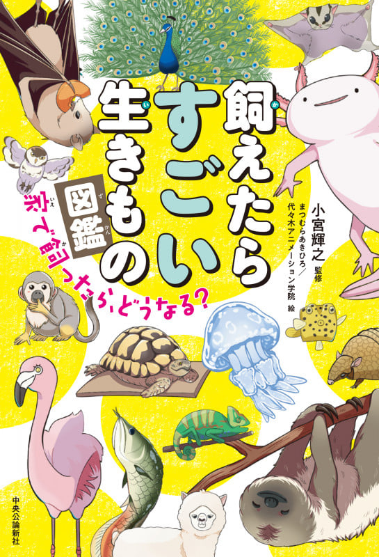 飼えたらすごい生きもの図鑑 家で飼ったら、どうなる?