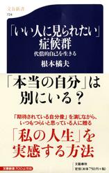 代償的自己を生きる 「いい人に見られたい」症候群 (文春新書)