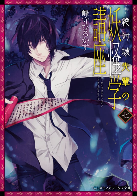 絶対城先輩の妖怪学講座 七 (メディアワークス文庫)