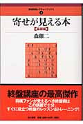 寄せが見える本【基礎編】