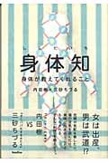 身体知 身体が教えてくれること (木星叢書)