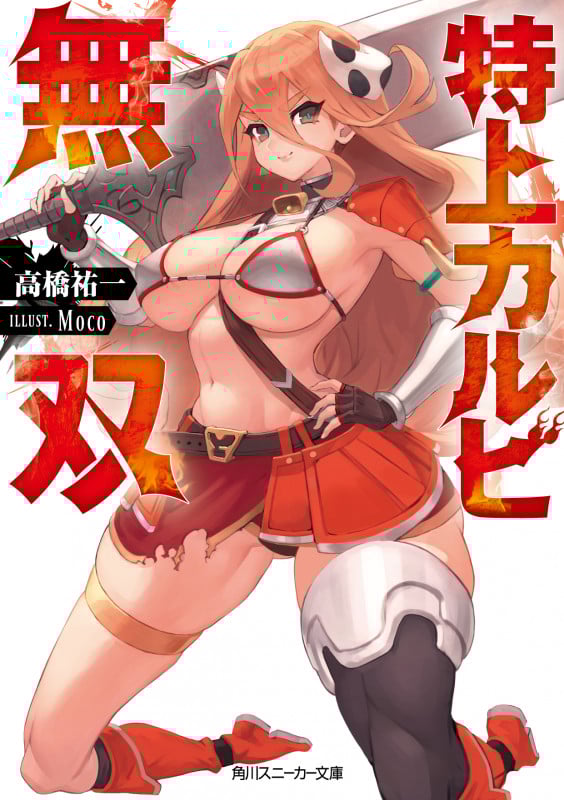 特上カルビ無双 (1) (角川スニーカー文庫)