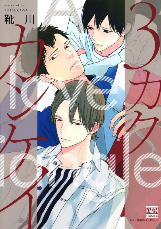 3カクカンケイ (ニチブンコミックス KAREN COMICS)