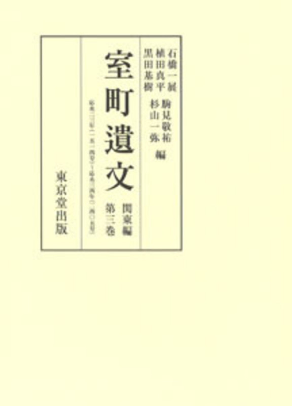 室町遺文 関東編 応永ニ三年(一五一四号)~応永三四年(ニ四〇五号) (第三巻)