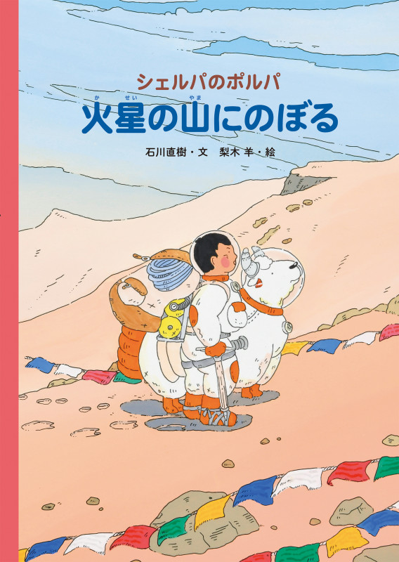 シェルパのポルパ 火星の山にのぼるの詳細を見る
