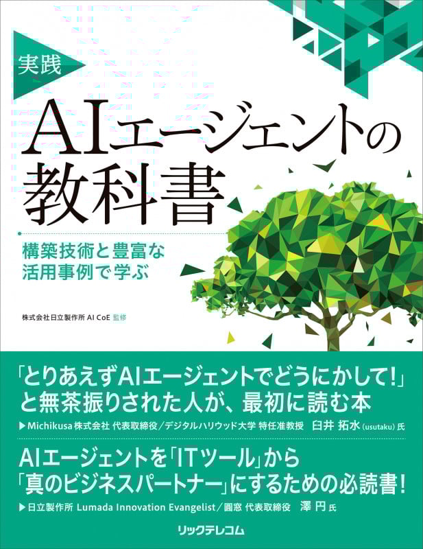 実践AIエージェントの教科書 構築技術と豊富な活用事例で学ぶ