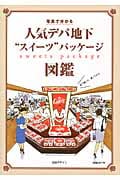 人気デパ地下“スイーツ”パッケージ図鑑