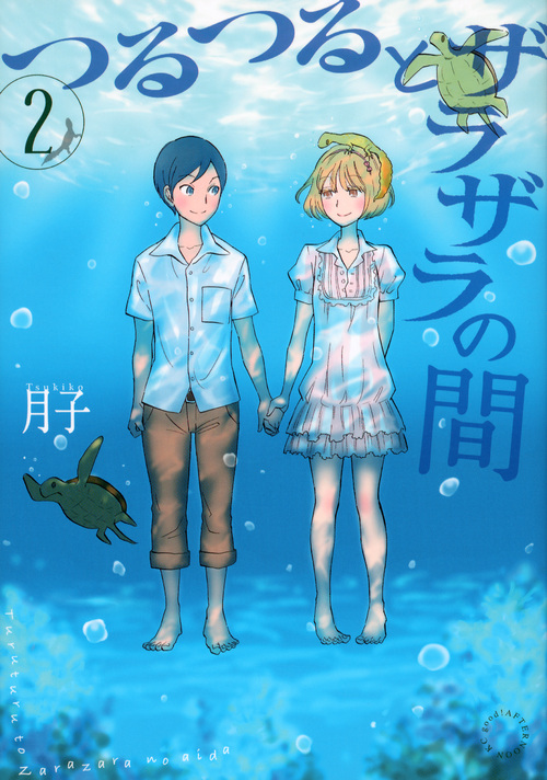 つるつるとザラザラの間(2) (アフタヌーンKC)