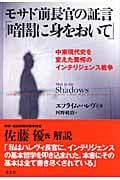 モサド前長官の証言 「暗闇に身をおいて」 中東現代史を変えた驚愕のインテリジェンス戦争
