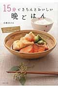 15分できちんとおいしい晩ごはん