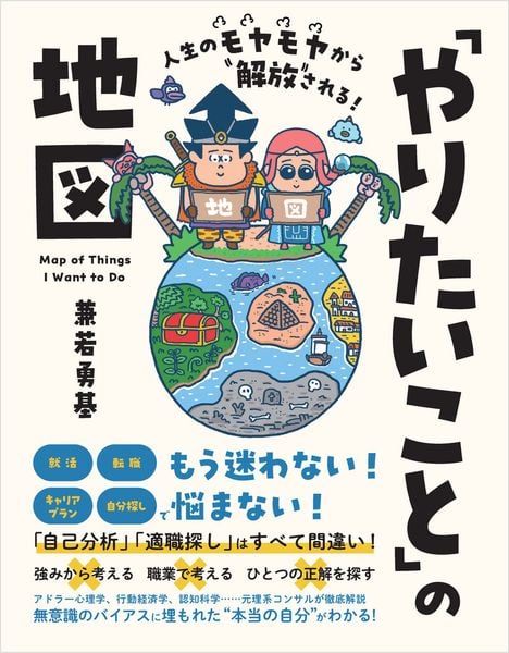 人生のモヤモヤから解放される!「やりたいこと」の地図
