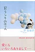 Bランクの恋人