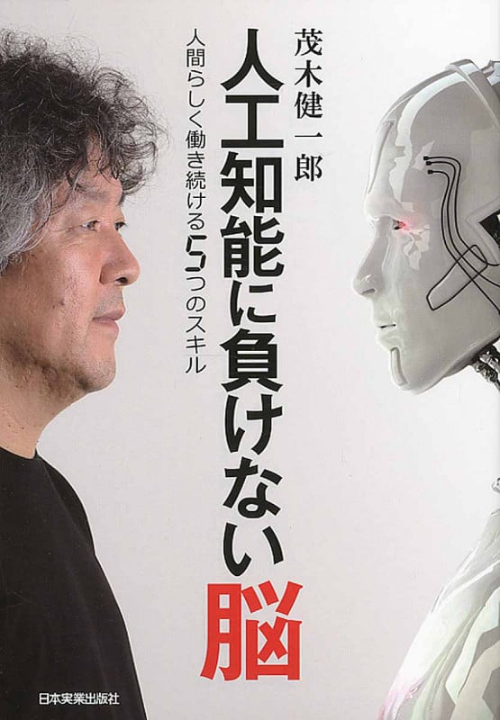 人工知能に負けない脳 人間らしく働き続ける5つのスキル