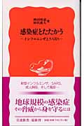 感染症とたたかう インフルエンザとSARS (岩波新書)の詳細を見る