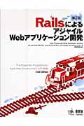 RailsによるアジャイルWebアプリケーション開発 第2版