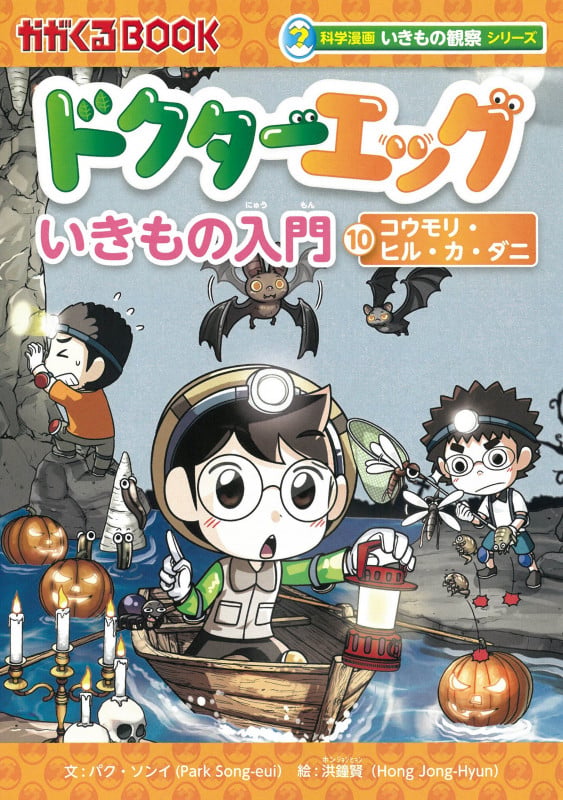 ドクターエッグ10 コウモリ・ヒル・カ・ダニ (科学漫画いきもの観察シリーズ)