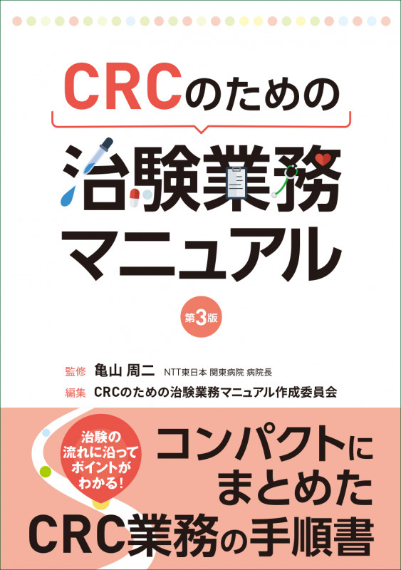 CRCのための 治験業務マニュアル 第3版