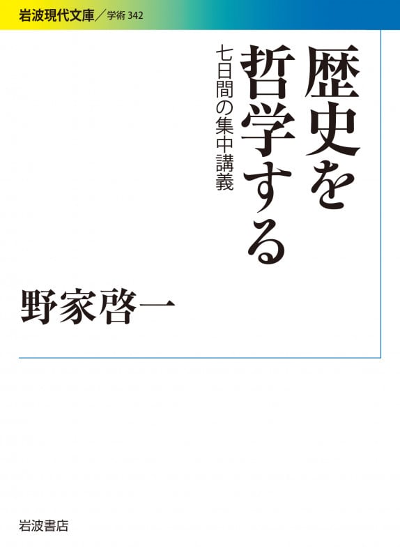 歴史を哲学する 7日間の集中講義 (岩波現代文庫 学術342)
