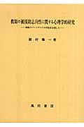 教師の被援助志向性に関する心理学的研究 教師のバーンアウトの予防を目指して