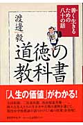 道徳の教科書 善く生きるための八十の話