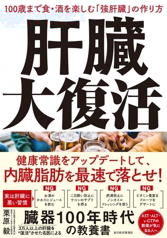 肝臓大復活 100歳まで食・酒を楽しむ「強肝臓」の作り方