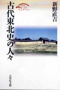 古代東北史の人々 (歴史文化セレクション)