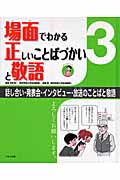 場面でわかる正しいことばづかいと敬語 (3)