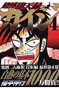 賭博堕天録カイジ(4) (ヤンマガKCスペシャル)
