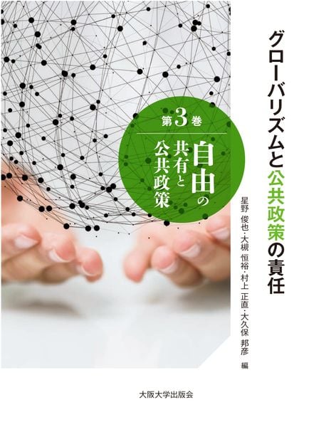 自由の共有と公共政策 (グローバリズムと公共政策の責任 第3巻)