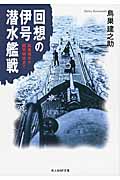 回想の伊号潜水艦戦 真珠湾から回天特攻まで (光人社NF文庫)