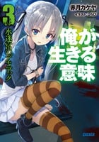 俺が生きる意味 水迷宮のデモニアック (3) (ガガガ文庫)