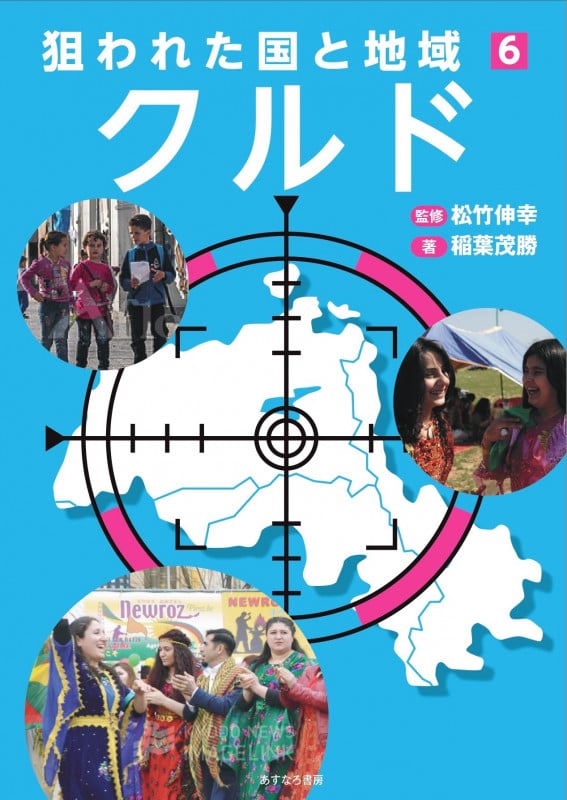 ⑥クルド (狙われた国と地域〔第2期〕)