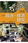 詳説 政治・経済研究