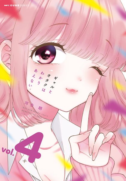 ギャルとオタクはわかりあえない。 4 (MFC キューンシリーズ)
