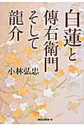 白蓮と傳右衛門そして龍介