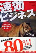 速効ビジネス あなたの経験が現金に変わる!