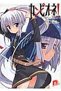 カンピオーネ! 4 英雄と王 (スーパーダッシュ文庫 カンピオーネ! シリーズ)