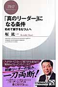 「真のリーダー」になる条件 初めて部下をもつ人へ (PHPビジネス新書)