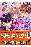 キスとDO‐JIN! 王子様はカリスマ大手!? (もえぎ文庫ピュアリー)