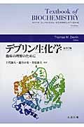 デブリン生化学 臨床の理解のために 原書7版