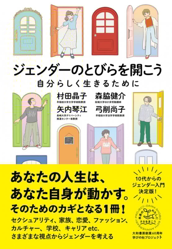 ジェンダーのとびらを開こう 自分らしく生きるために