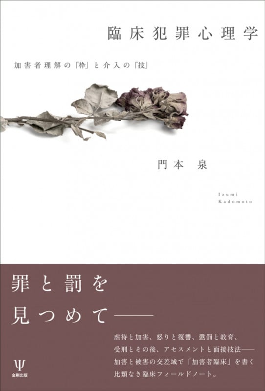 臨床犯罪心理学 加害者理解の「枠」と介入の「技」