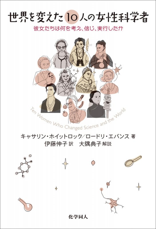 世界を変えた10人の女性科学者 彼女たちは何を考え,信じ,実行したか