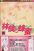 林檎と蜂蜜 (15) (マーガレットC)