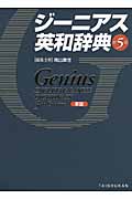 ジーニアス英和辞典第5版 革装