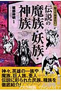 知っておきたい伝説の魔族・妖族・神族 (なるほどBOOK!)