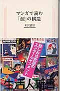 マンガで読む「涙」の構造 (生活人新書)