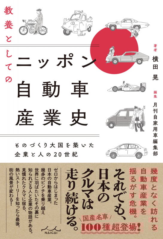 教養としてのニッポン自動車産業史