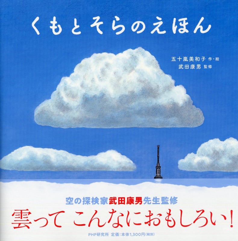 くもとそらのえほん (PHPにこにこえほん)