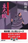 豆太鼓 まろほし銀次捕物帳 (徳間文庫)